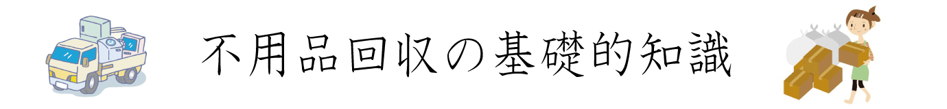 不用品回収の基礎的知識
